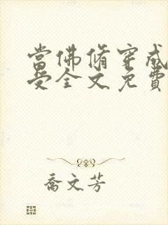 当佛修穿成炮灰受全文免费阅读