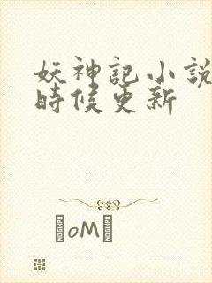 妖神记小说什么时候更新