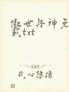 傲世丹神免费下载txt