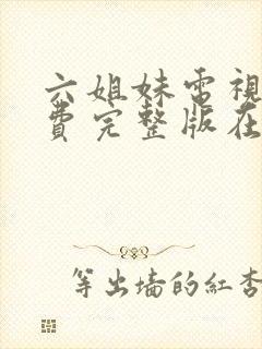 六姐妹电视剧免费完整版在线观看封面