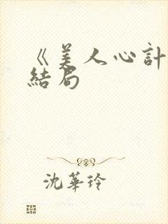 《美人心计》大结局