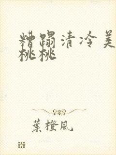 糟蹋清冷美人h桃桃