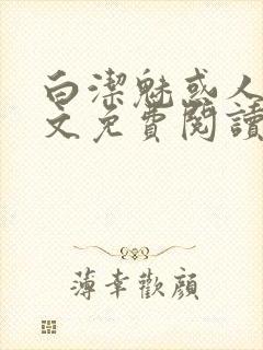 白洁魅惑人间全文免费阅读笔趣封面