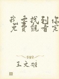 我要找到你电影免费观看完整版高清