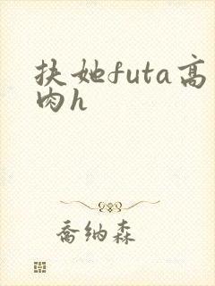 扶她futa高肉h