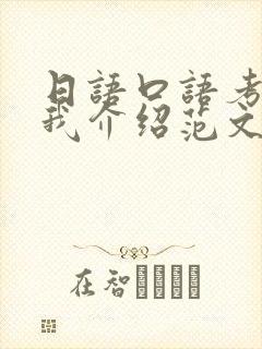 日语口语考试自我介绍范文