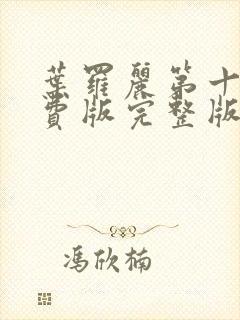 叶罗丽第十季免费版完整版整集看完