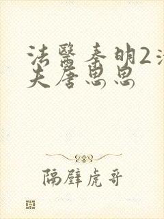 法医秦明2清道夫唐思思封面