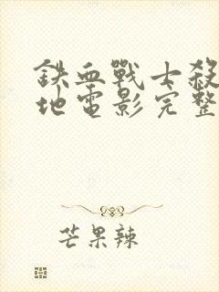 铁血战士杀戮之地电影完整版免费观看