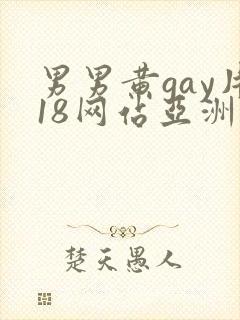 男男黄gay片18网站亚洲封面