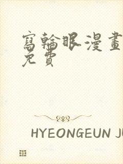 写轮眼漫画韩漫免费封面