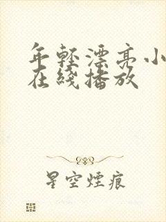 年轻漂亮小妈2在线播放