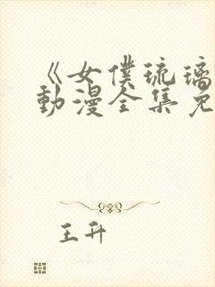 《女仆琉璃川》动漫全集免费观