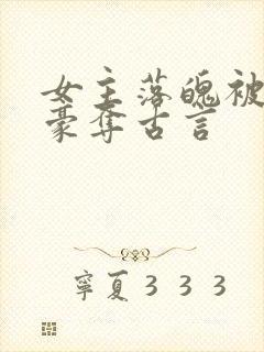 女主落魄被强取豪夺古言封面