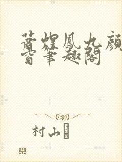 萧煜凤九颜无弹窗笔趣阁封面