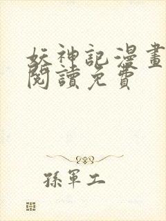 妖神记漫画在线阅读免费