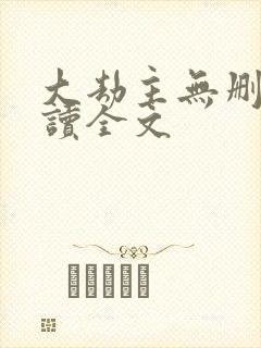 大劫主无删减阅读全文