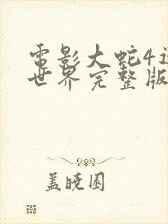 电影大蛇4迷失世界完整版免费