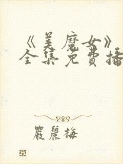 《美魔女》动漫全集免费播放