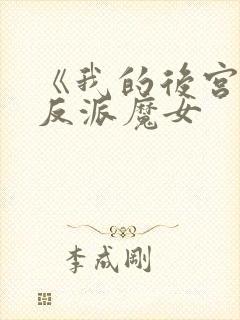 《我的后宫全是反派魔女