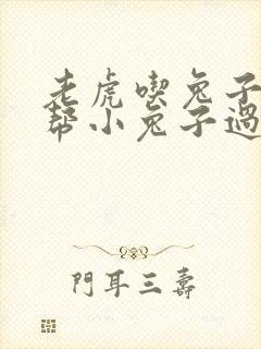 老虎吃兔子大象帮小兔子过河