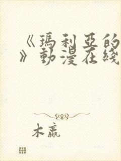 《玛利亚的侍奉》动漫在线观看全集