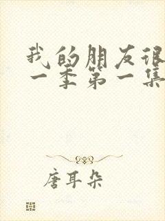 我的朋友很少第一季第一集