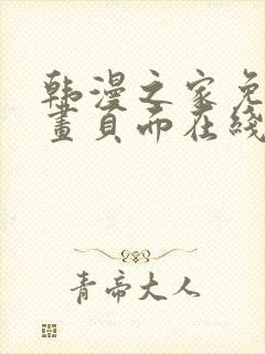 韩漫之家免费漫画页面在线看