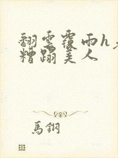 翻云覆雨h老头糟蹋美人