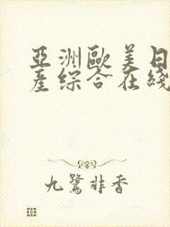 亚洲欧美日韩国产综合在线封面