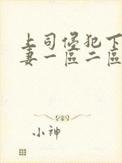 上司侵犯下属人妻一区二区