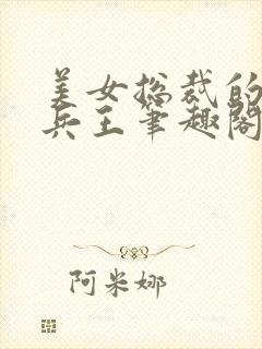 美女总裁的绿帽兵王笔趣阁封面