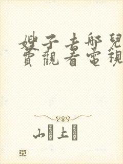 嫂子去哪儿2免费观看电视剧封面