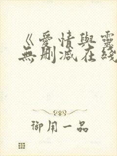 《爱情与灵药》无删减在线观看