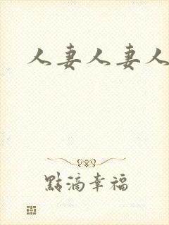 人妻人妻人妻人