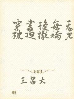 穿书后每天都在被迫撒娇免费阅读小说