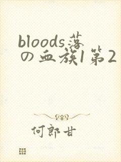 bloods落の血族1第2季在线播放