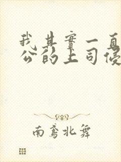 我其实一直被老公的上司侵犯封面