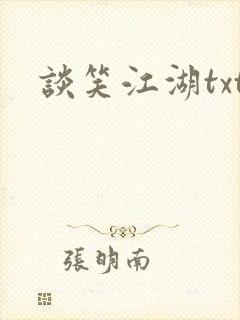 谈笑江湖txt封面