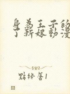 身为王子的我成了新娘动漫在线观看