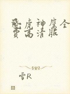 飞虎神鹰全集免费高清版