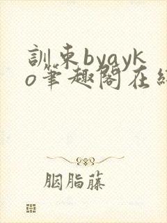 训束byayko笔趣阁在线阅读笔趣阁最新