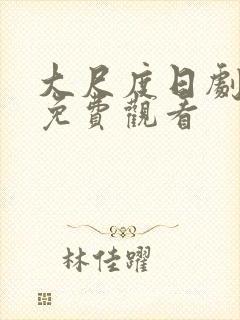 大尺度日剧美剧免费观看封面