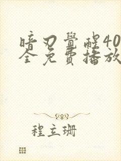 暗刃觉醒40集全免费播放