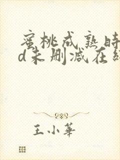 蜜桃成熟时33d未删减在线观看