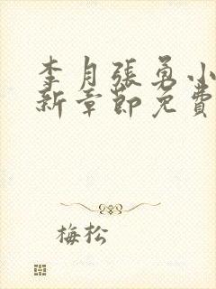 李月张勇小说最新章节免费阅读全文