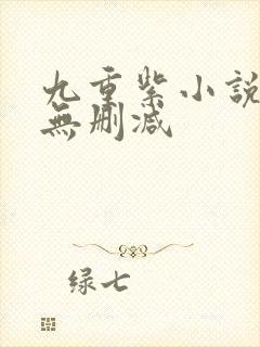 九重紫小说原著无删减