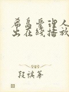 希岛爱理人妻中出在线播放封面