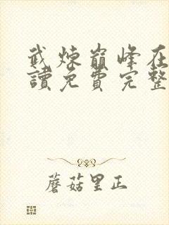 武炼巅峰在线阅读免费完整版