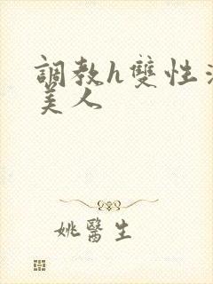 调教h双性清冷美人